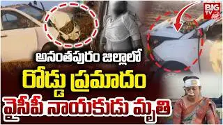 రోడ్డు ప్రమాదం లో వైసీపీ నాయకుడు మృతి | Anantapur Road Incident | Vajrakarur | YCP Leader Dea*d