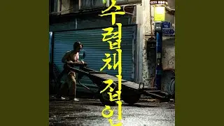 지금 갈까 Outro