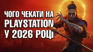 Що чекати на PlayStation в 2026 року