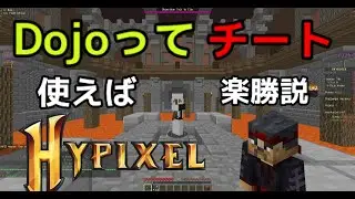 【Hypixel Skyblock】Dojoでチート使えばblack belt余裕で取れる説【oringo】