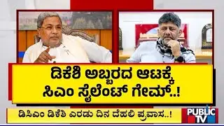ಹೈಕಮಾಂಡ್ ಅಂಗಳದಲ್ಲಿ ಡಿಕೆಶಿ ಏಕಾಂಗಿ ಯಜ್ಞ..! | DK Shivakumar | Congress High Command