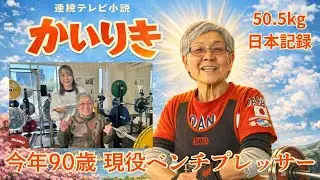 「運動は贅沢だった」貧困と戦争を越え90歳で50.5kgを挙げるまで