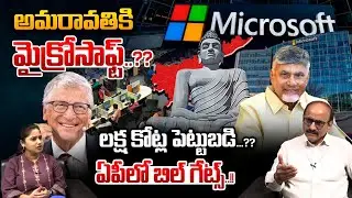 Microsoft Company To Amaravathi : అమరావతికి మైక్రోసాఫ్ట్‌..లక్ష కోట్ల పెట్టుబడి | Wild Wolf Telugu