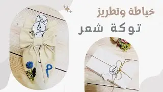 توكة شعر مطرزة بتصميم جميل وحرف ميم | embroidery headband