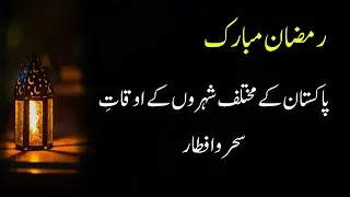 Pakistan Cities Sehri Iftar Time Table 2022 |Sehri Iftar | Ramzan Calendar| Today Sehri /Iftaar Time