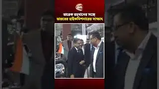 তারেক রহমানের সঙ্গে ভারতের হাইকমিশনারের সাক্ষাৎ #TariqueRahman #India #BNP #Channel24
