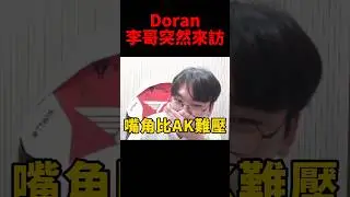 Faker一句話就讓Doran想跳離選角😆 #t1 #shorts