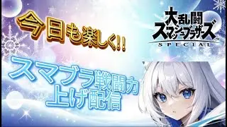 【スマブラ一年お疲れ様VIP配信】初見さん大歓迎チャンネル登録4000人目指して！！