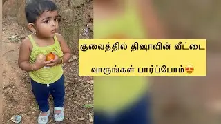 குவைத்தில் திஷாவின் வீட்டை வாருங்கள் பார்ப்போம்# my home tour# Kuwait home tour #babyhome 