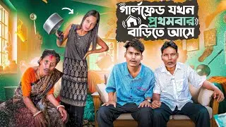 যখন গার্লফ্রেন্ড প্রথম বাড়িতে আসে 😂 দারুণ মজার ভিডিও | বাংলা কমেডি ভিডিও #comedyvideo #bongmedia 