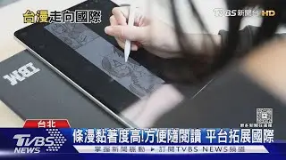台漫新契機!條漫平台助攻「10語言」推向國際 IP影視化成功｜十點不一樣20260131 @TVBSNEWS01