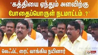 “கத்தியை ஏந்தும் அளவிற்கு போதைப்பொருள் நடமாட்டம்..?” லெஃப்ட், ரைட் வாங்கிய நயினார்..