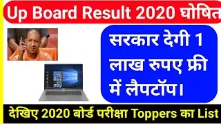 फ्री में | Up Board Topper List 2020 | Up Board Class 10th Topper Name | Up Board Class 12th Topper