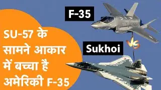 F35 Vs SU57: Russia- America के Fighter Jets में हुई लड़ाई तो कौन जीतेगा ?