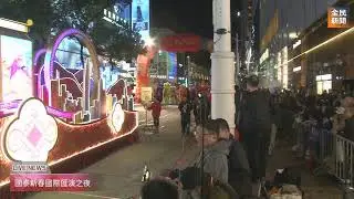 《全民新聞台》［直播］［2025年1月29日］國泰新春國際匯演之夜