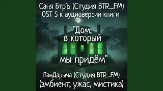 OST 5 к аудиоверсии книги 