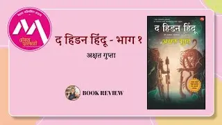 The Hidden Hindu part 1 book review | Akshat Gupta | ओळख पुस्तकांची | द हिडन हिंदू भाग १