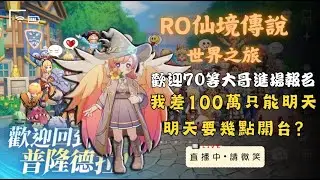 【RO仙境傳說：世界之旅】歡迎成功70等的大哥進場報名搶先看！造福全遊戲大眾！明天將有法師進二測試全過程直播