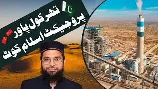 Thar coal power project islam Coat || Pak- China