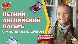 2019 Summer Camp 2019 with Mr  Lloyd | Летний английский лагерь 2019 г. с мистером Ллойдом