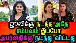 முன்னாடி ஜூலி இப்போ அபர்னதி|Enga Veetu Mapillai Aparnadhi Act With J.V.Prakash|Julie|EVM Aparnadhi