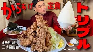 【大食い】名物！からあげをトリプルでオーダーすると大変な事に！！日本全国デカ盛りグルメ#27  埼玉県川越市「二代目蝦夷」【大胃王】
