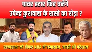 पावर स्टार बनेंगे रोड़ा? BIGG DEBATE। RAJYSABHA।BIHAR ELECTION ।MANTHAN TODA