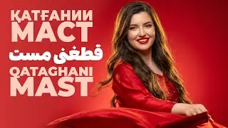 قطغنی مست | Qataghani Mast Dance Music | Қатғании Маст 2025