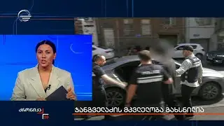 ჯანგველაძის მკვლელობა გახსნილია