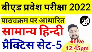 UP Bed Entrance Exam Hindi Practice Set 2022