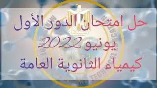 حل امتحان الكيمياء الدور الأول 2022 للصف الثالث الثانوي