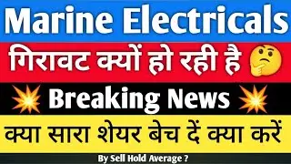 गिरावट क्यों हो रही हैं 🤔 Marine Electricals Share Latest News #marineelectricals #stocks #marine  