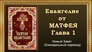 Евангелие от Матфея Глава 1 (АУДИОВЕРСИЯ)