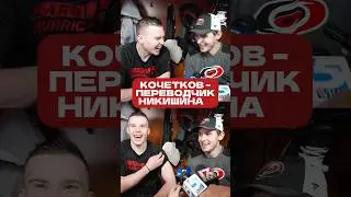 КОЧЕТКОВ переводит НИКИШИНА в &laquo;Каролине&raquo;!