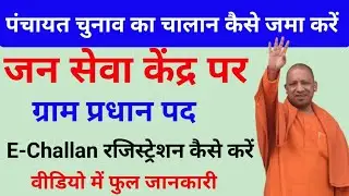 Up Rajkosh E Challan kaise jama kare l UP panchayati hetu challan 2021, यूपी पंचायत चुनाव में चालान