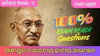Class 10 History: Chapter 1 ଗାନ୍ଧୀଯୁଗ Selected Questions | 100% Guaranteed for Board Exam 🎯