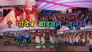 येसु केर वचन तो मसीह केर वचन  bibel procession (Platinum jubilee birmitrapur(@Ivansurinvlog