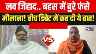 Love Jihad: लाइव डिबेट में मौलाना की बात पर सन्नाटा, लव जिहाद पर बड़ा खुलासा? | KGMU