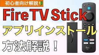 [For beginners] How to install and delete apps on Fire TV Stick! [App download]