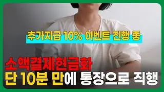 💎 소액결제현금화 당일 100% 지급! 💎 소액결제현금 영상 시청하고 급할 때 마다 이용하는 꿀팁!!