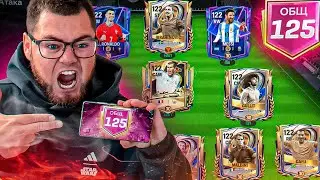 МНЕ пришлось РИСКНУТЬ всем..КУПИЛ 117 ИГРОКОВ ради 125 OVR СОСТАВА за 1 МЛН FC POINTS в FC MOBILE 26