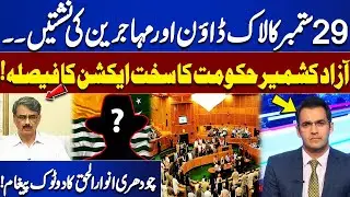 Migrant Seats Controversy: Azad Kashmir Govt Takes Strict Action! | Chaudhry Anwar-ul-Haq Message