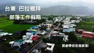 凱爺帶你走進部落!台東巴拉雅拜工作假期~微vlog |20221014~17|