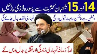 14 Aur 15 Shaban Ko Kasrat Se Ye Surah Lazmi Padhe.. | Maulana Syed Muhammad Ali Naqvi