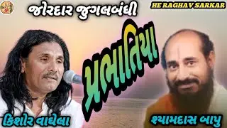 Jordar Jugalbandhi | Prabhatiya | Kishor Vaghela | #Shyamdas Bapu @HERAGHAV-sarkar