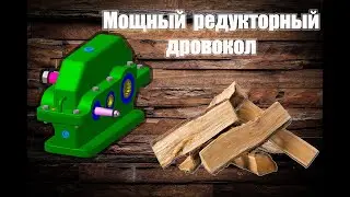 Мощный редукторный электро дровокол супер штука обзор 2022 Gear splitter.