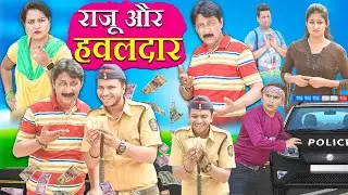 RAJU OUR HWALDAR | राजू और हवलदार | KHANDESHI COMEDY | RAJU KI COMEDY | KHANDESH FILM | KHANDESH