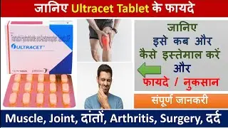 Ultracet Tablet | Uses, Side Effects, Dosage, Precautions, Price #ultracet