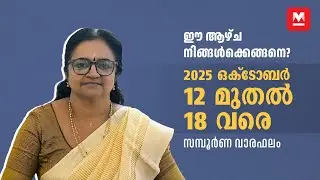 സമ്പൂർണ വാരഫലം | 2025 October 12 to 18 | Weekly Prediction | Weekly Horoscope | ആഴ്ചഫലം