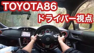 TOYOTA 86でドライブ！ ドライバー視点はこんな感じ！